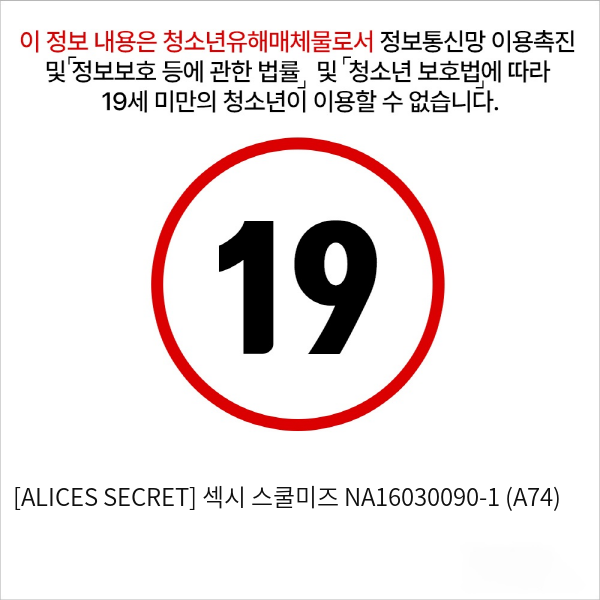 [ALICES SECRET] 섹시 스쿨미즈 (A74)