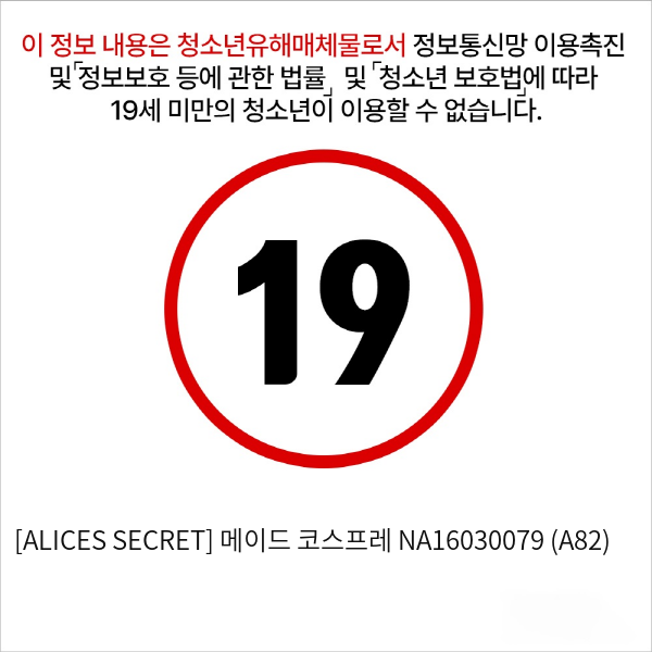 [ALICES SECRET] 메이드 코스튬