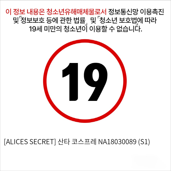 [ALICES SECRET] 산타 코스프레 A타입