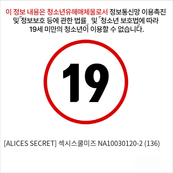 [ALICES SECRET] 섹시스쿨미즈 (136)