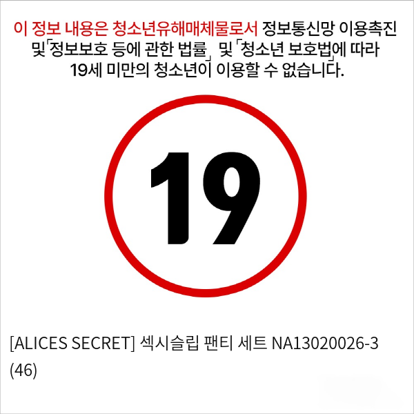 [ALICES SECRET] 섹시슬립 팬티 세트 (46)