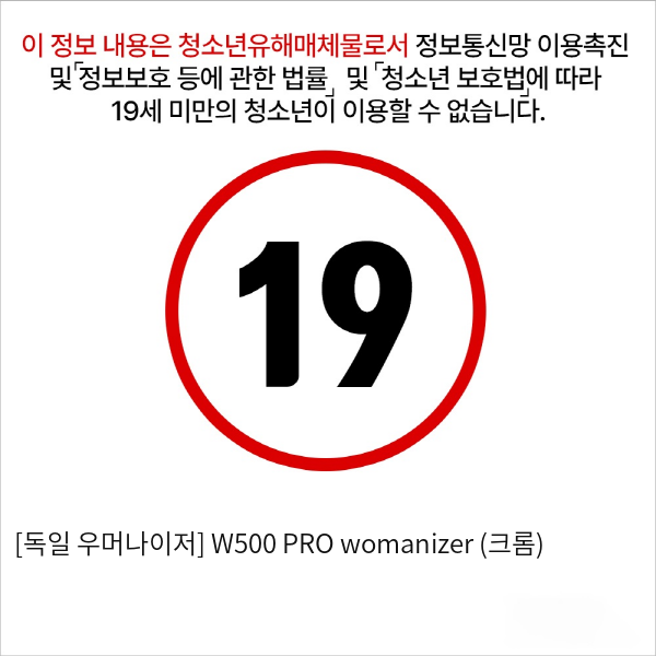 우머나이저 W500 PRO womanizer 크롬