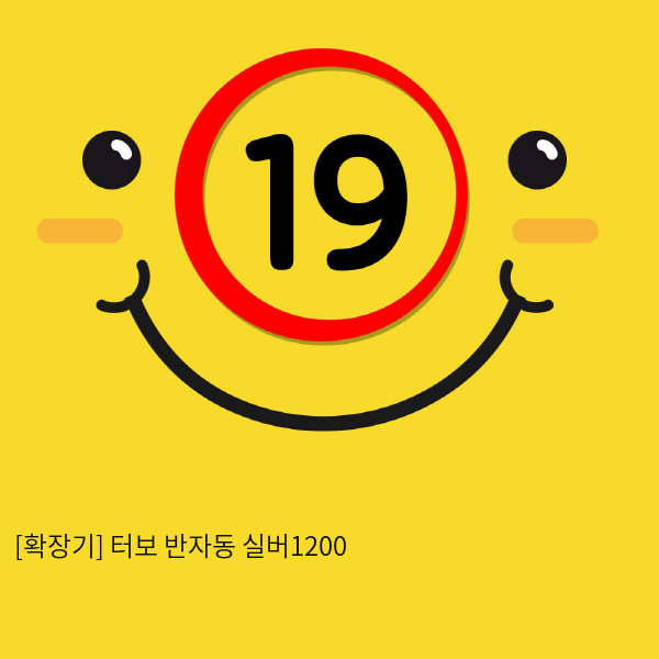 터보 반자동 실버1200