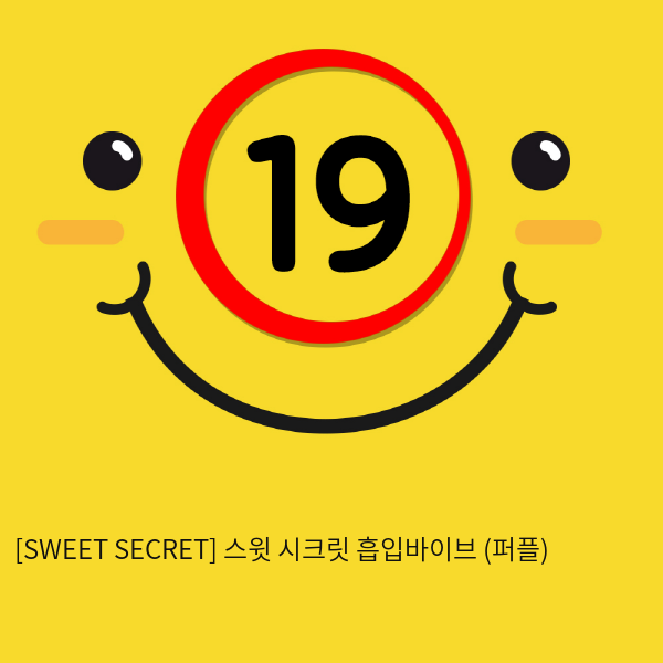 [SWEET SECRET] 스윗 시크릿 흡입바이브 (퍼플)