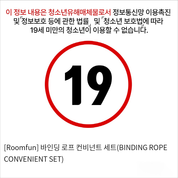 [Roomfun] 바인딩 로프 컨비넌트 세트(BINDING ROPE CONVENIENT SET)