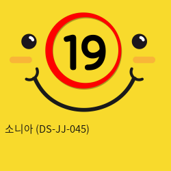 소니아 (DS-JJ-045)