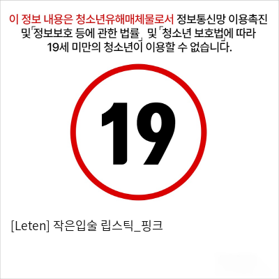 작은입술 립스틱_핑크