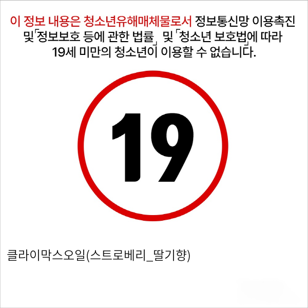 클라이막스오일(스트로베리_딸기향)