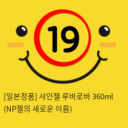 [일본정품] 샤인젤 루바로바 360ml (NP젤의 새로운 이름)