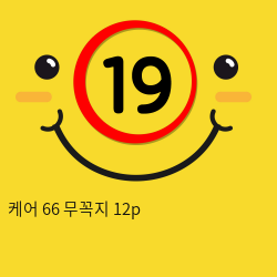 케어 66 무꼭지 12p