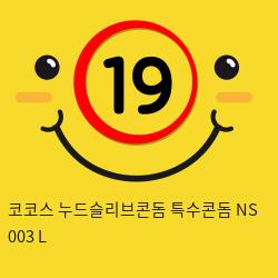 코코스 누드슬리브콘돔 특수콘돔 NS 003 L