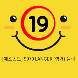 ] S070 LANGER (랭거)-블랙