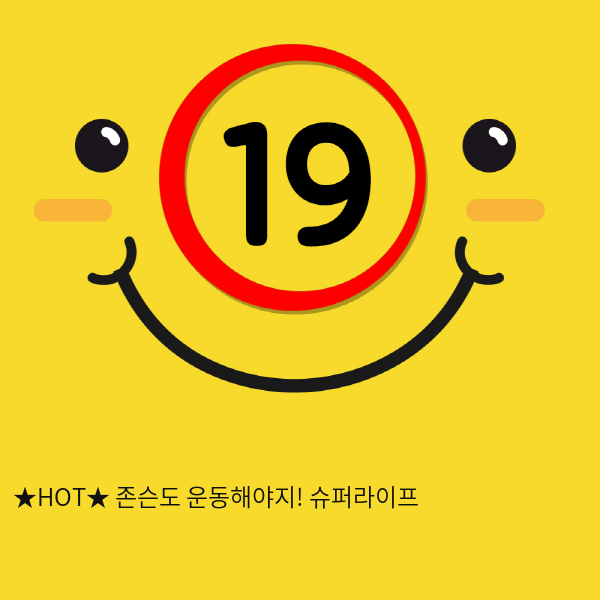 ★HOT★ 존슨도 운동해야지! 슈퍼라이프