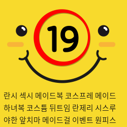 섹시 메이드복 코스프레 메이드 하녀복 코스튬 뒤트임