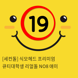 프리미엄 큐티대학생 리얼돌 NO8 애미