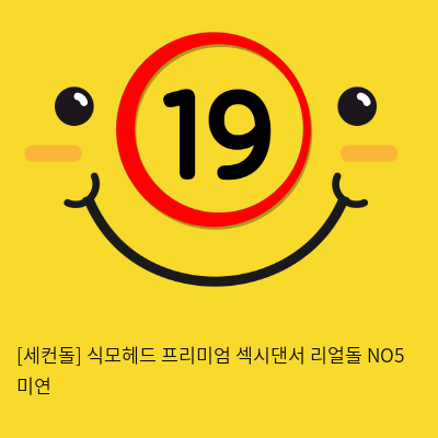 프리미엄 섹시댄서 리얼돌 NO5 미연