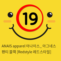 ANAIS apparel 아나이스_ 아그네스 팬티 블랙