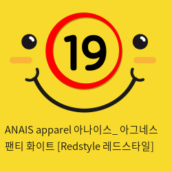 ANAIS apparel 아나이스_ 아그네스 팬티 화이트