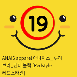 ANAIS apparel 아나이스_ 루리 브라_팬티 블랙