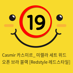 Casmir 카스미르_ 미렐라 세트 위드 오픈 브라 블랙