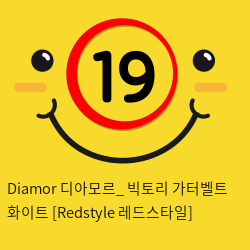 Diamor 디아모르_ 빅토리 가터벨트 화이트