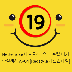 Nette Rose 네트로즈_ 안나 프릴 니커 단일색상 AK04