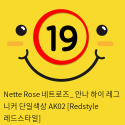 Nette Rose 네트로즈_ 안나 하이 레그 니커 단일색상 AK02