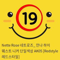 Nette Rose 네트로즈_ 안나 하이 웨스트 니커 단일색상 AK05