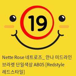 Nette Rose 네트로즈_ 안나 미드라인 브라렛 단일색상 AB05