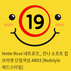 Nette Rose 네트로즈_ 안나 소프트 컵 브라렛 단일색상 AB03