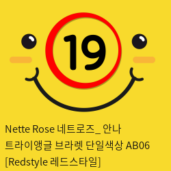 Nette Rose 네트로즈_ 안나 트라이앵글 브라렛 단일색상 AB06