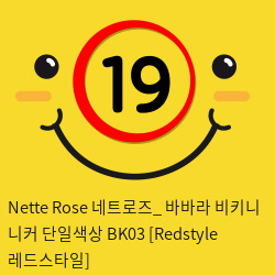 Nette Rose 네트로즈_ 바바라 비키니 니커 단일색상 BK03