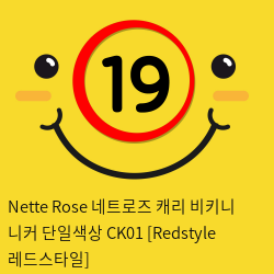 Nette Rose 네트로즈  캐리 비키니 니커 단일색상 CK01