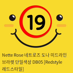 Nette Rose 네트로즈  도나 미드라인 브라렛 단일색상 DB05