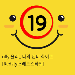 olly 올리_ 다와 팬티 화이트