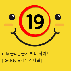 olly 올리_ 볼가 팬티 화이트