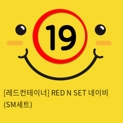 레드컨테이너 RED N SET 네이비