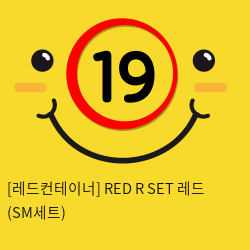 레드컨테이너 RED R SET 레드