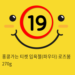 홍콩가는 티켓 입욕젤(파우더) 로즈붐 270g