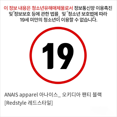 ANAIS apparel 아나이스_ 오키디아 팬티 블랙