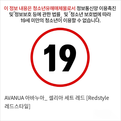 AVANUA 아바누아_ 셀리아 세트 레드