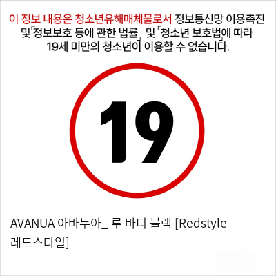 AVANUA 아바누아_ 루 바디 블랙