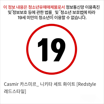 Casmir 카스미르_ 니키타 세트 화이트