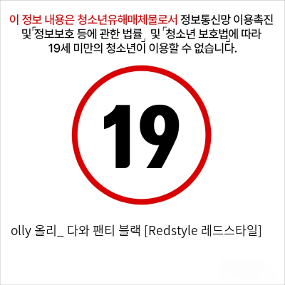 olly 올리_ 다와 팬티 블랙