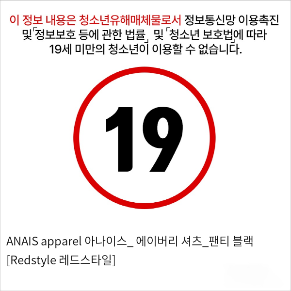 ANAIS apparel 아나이스_ 에이버리 셔츠_팬티 블랙