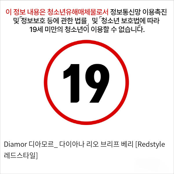 Diamor 디아모르_ 다이아나 리오 브리프 베리