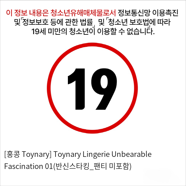 Toynary Lingerie Unbearable Fascination 01(반신스타킹_팬티 미포함)