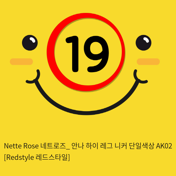 Nette Rose 네트로즈_ 안나 하이 레그 니커 단일색상 AK02