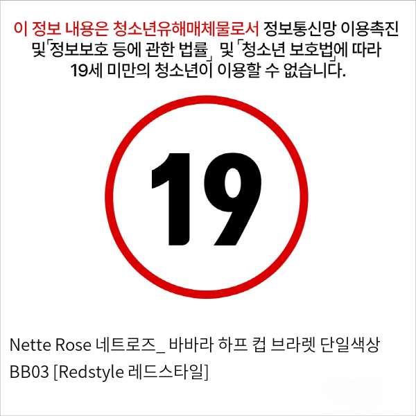 Nette Rose 네트로즈_ 바바라 하프 컵 브라렛 단일색상 BB03