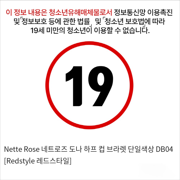 Nette Rose 네트로즈  도나 하프 컵 브라렛 단일색상 DB04